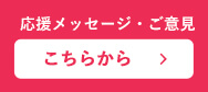 応援メッセージ・ご意見はこちらから