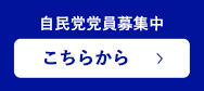 自民党党員募集中